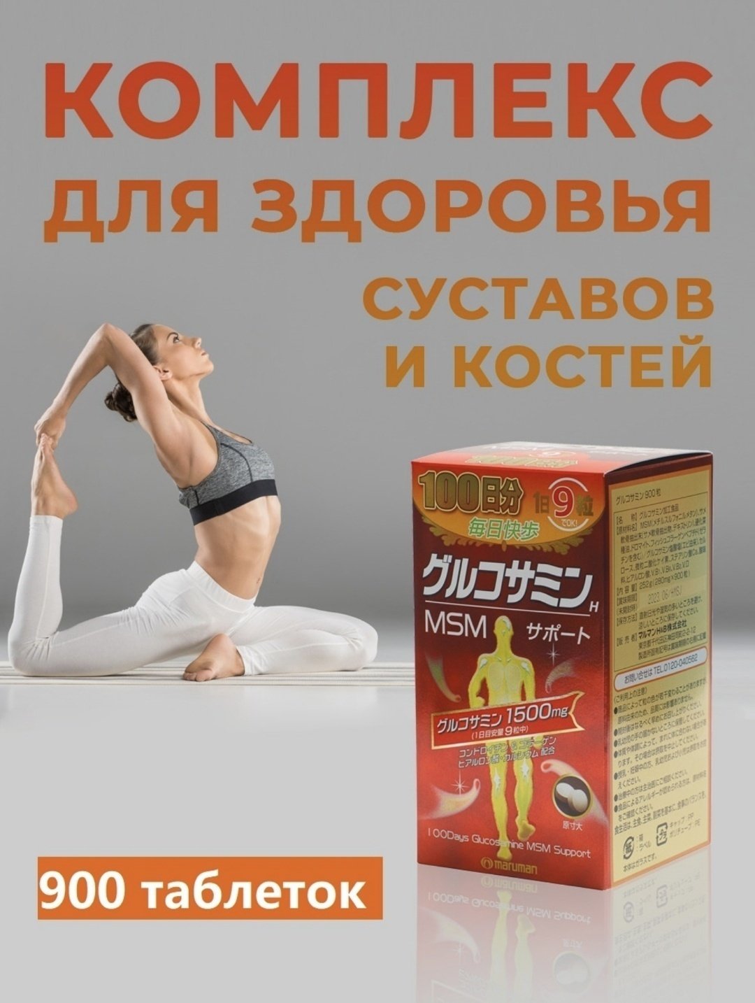 Maruman Glucosamine 1500мг + MSM курс 100 дней таблетки 900 шт купить,NaN