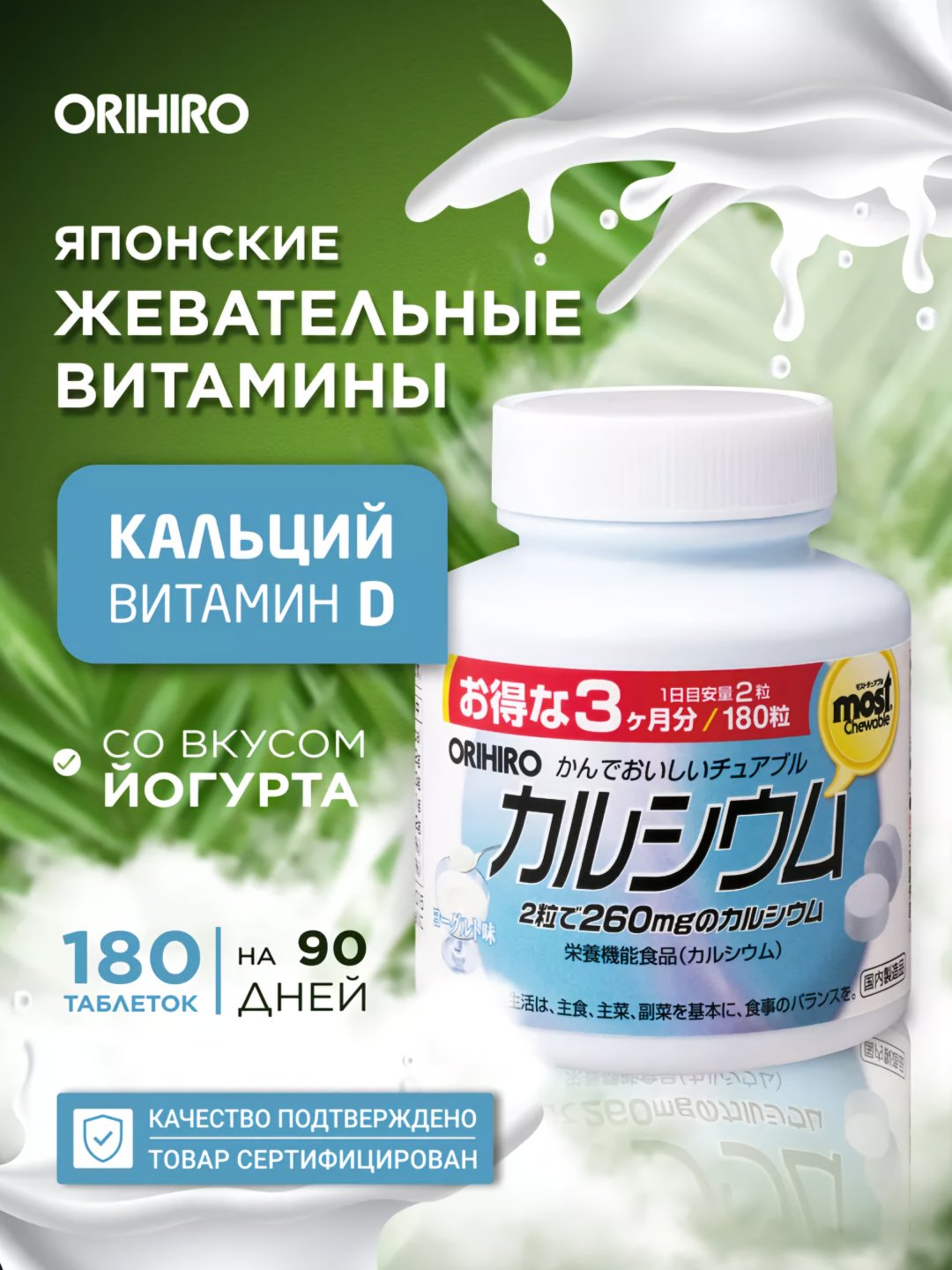 ORIHIRO MOST Кальций + витамин D (вкус йогурта), курс 90 дней таблетки 180 шт купить,NaN