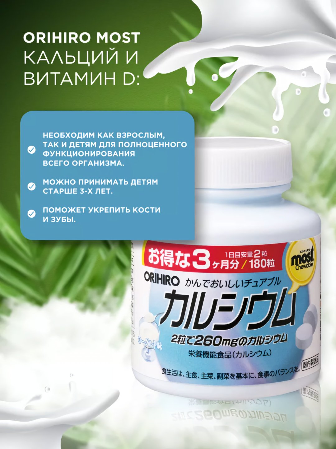 ORIHIRO MOST Кальций + витамин D (вкус йогурта), курс 90 дней таблетки 180 шт купить,NaN