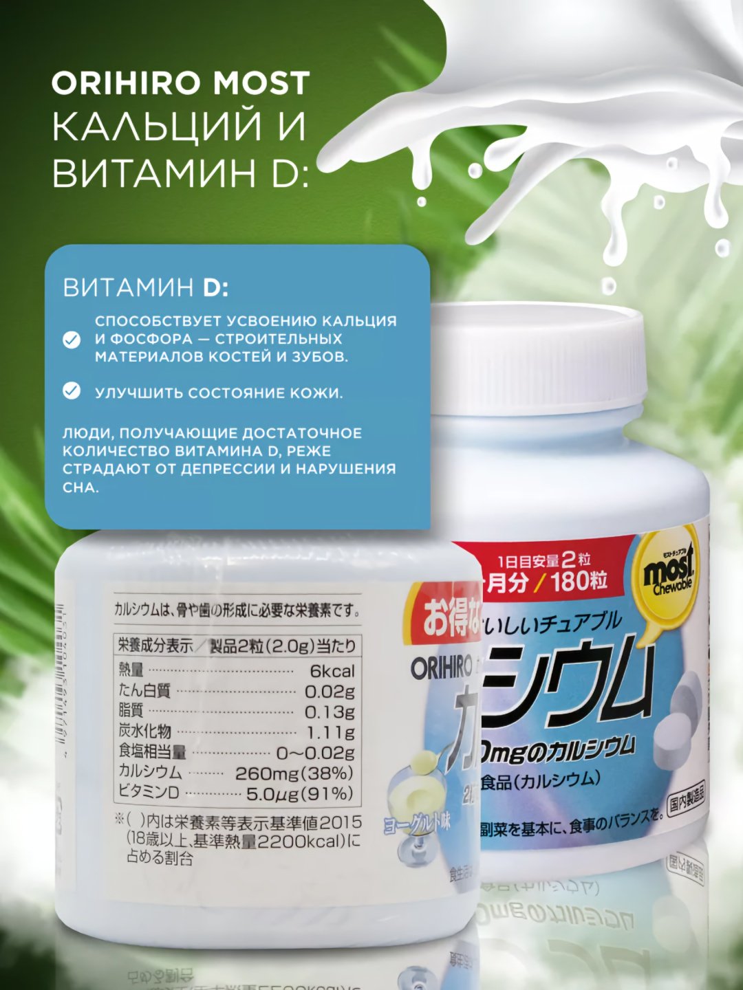 ORIHIRO MOST Кальций + витамин D (вкус йогурта), курс 90 дней таблетки 180 шт купить,NaN