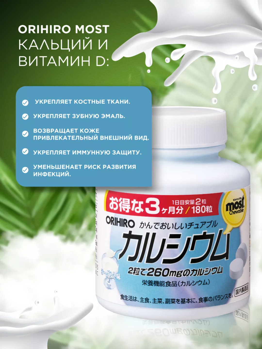 ORIHIRO MOST Кальций + витамин D (вкус йогурта), курс 90 дней таблетки 180 шт купить,NaN