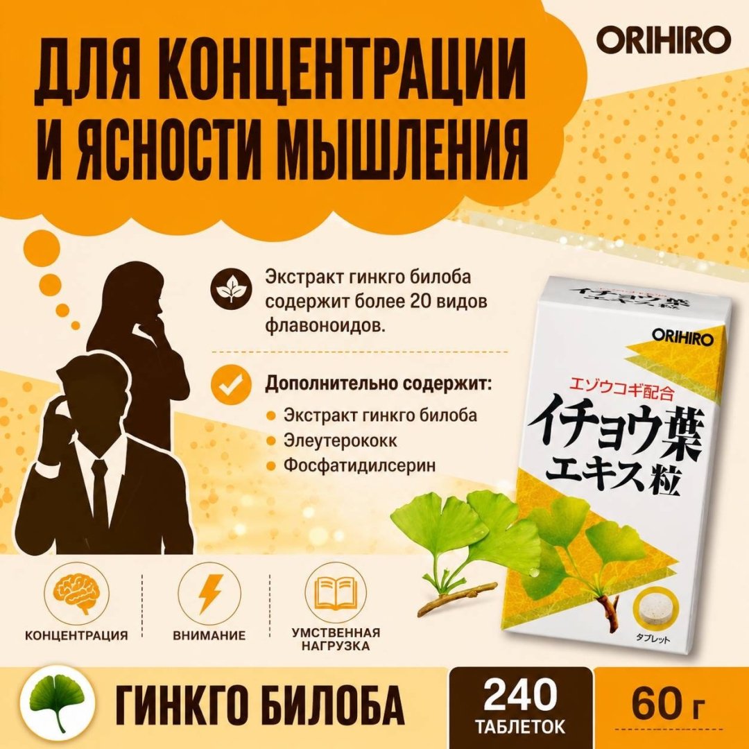 ORIHIRO Гинкго Билоба + Элеутерококк + соевый Лецитин, курс 24 дня таблетки 240 шт купить,NaN