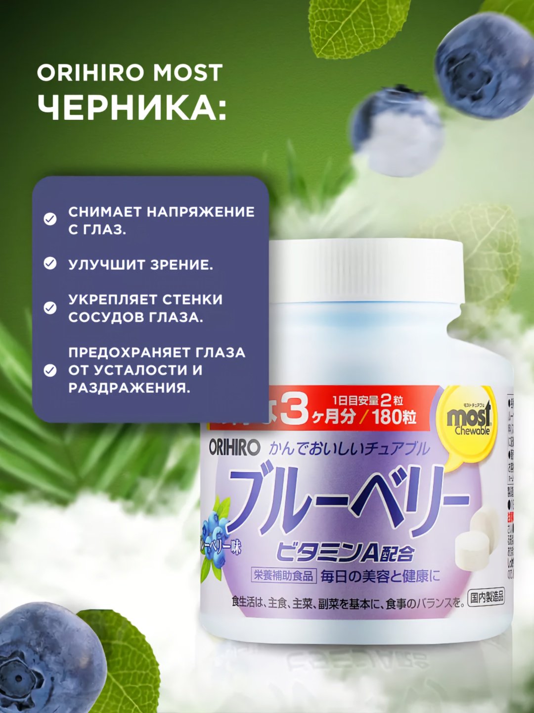 ORIHIRO MOST Черника + витамин A (вкус черники), курс 90 дней таблетки 180 шт купить,NaN