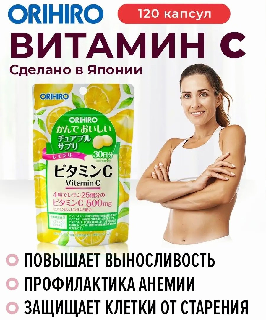 ORIHIRO Витамин С со вкусом лимона таблетки 120 шт купить,NaN