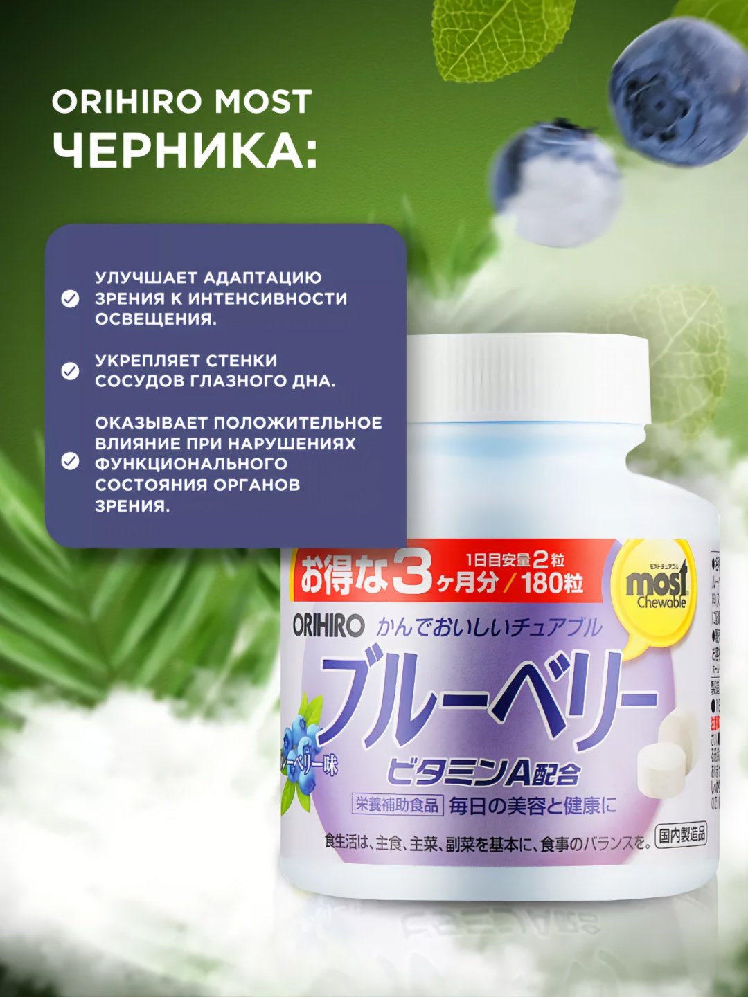 ORIHIRO MOST Черника + витамин A (вкус черники), курс 90 дней таблетки 180 шт купить,NaN