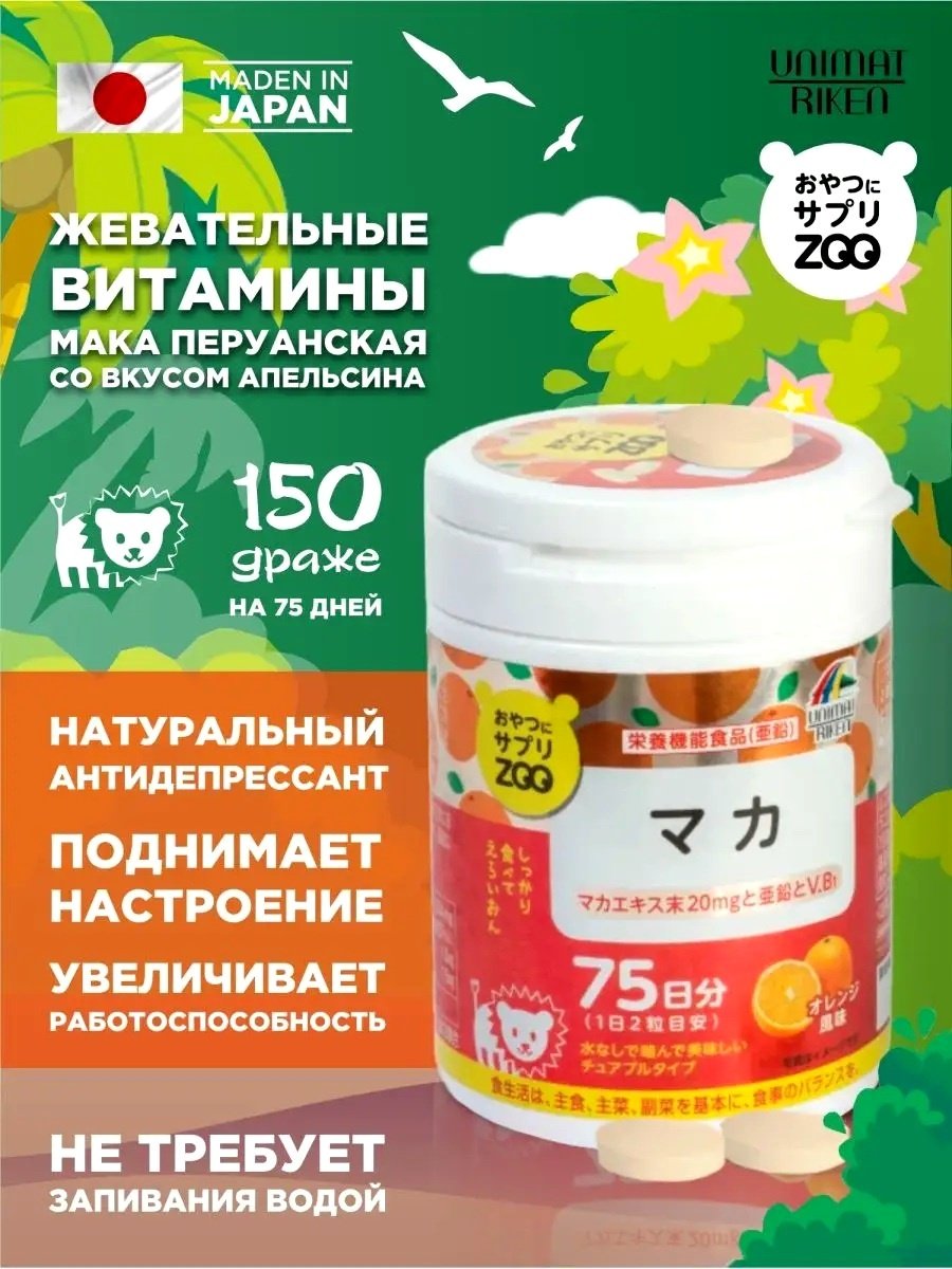 Unimat Riken ZOO экстракт Мака 20мг + Цинк таблетки 150 шт купить,NaN