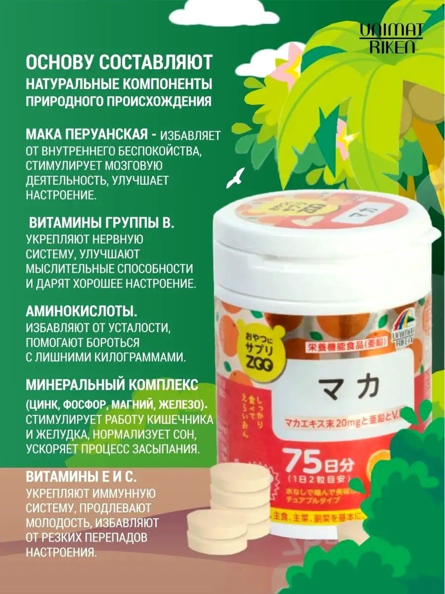Unimat Riken ZOO экстракт Мака 20мг + Цинк таблетки 150 шт купить,NaN