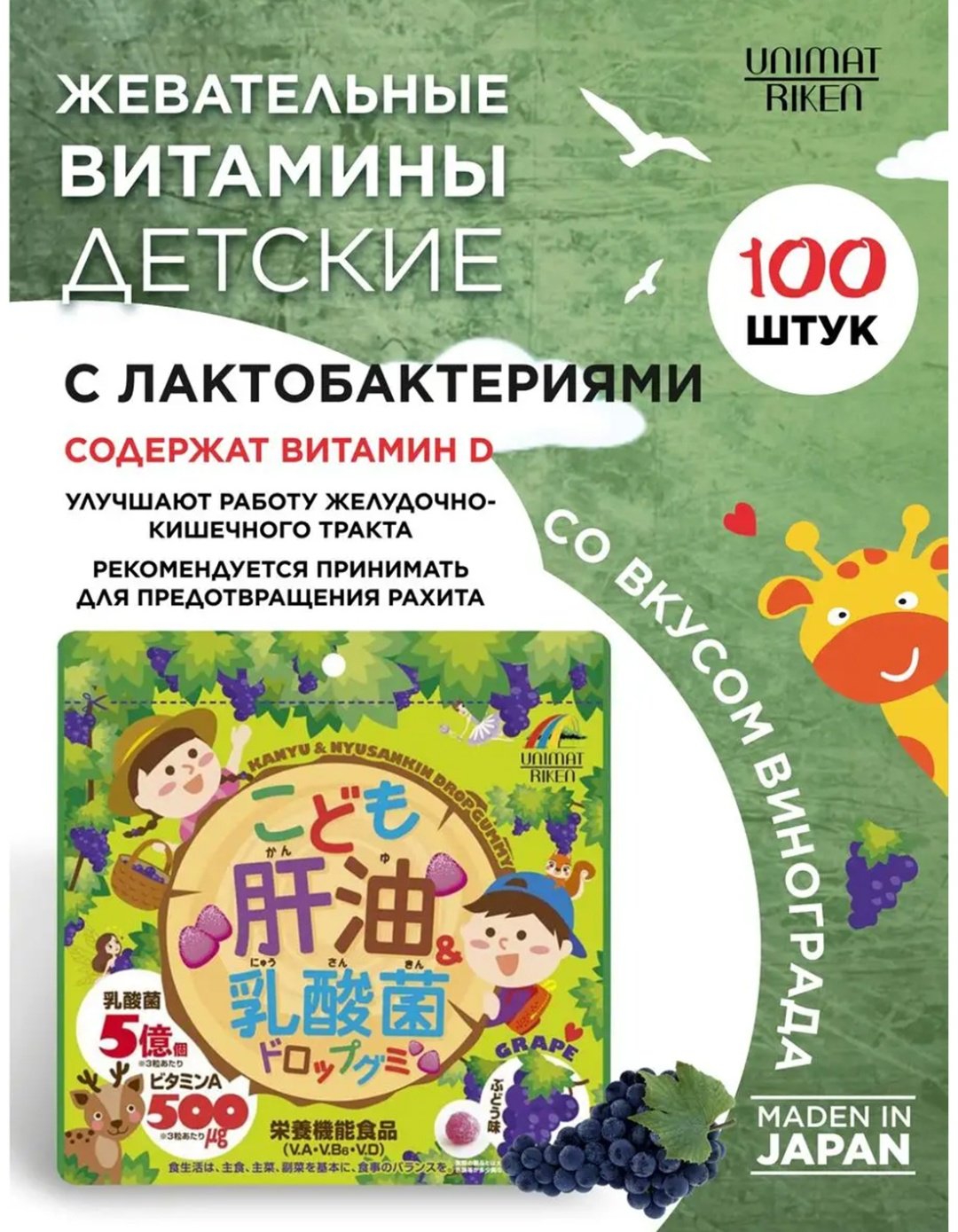 Unimat Riken Рыбий жир + витамины + лактобактерии (вкус винограда) курс 33 дня таблетки 100 шт купить,NaN