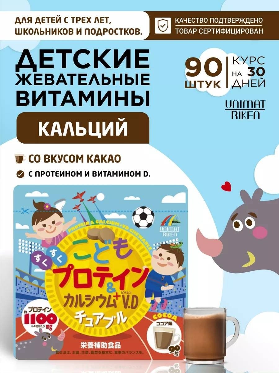 Unimat Riken Протеин + кальций + витамин D, БАД для детей и взрослых (вкус какао), с 3 лет, курс 18-30 дней таблетки 90 шт - ForteMarket Unimat Riken Протеин + кальций + витамин D, БАД для детей и взрослых (вкус какао), с 3 лет, курс 18-30 дней таблетки 90 шт купить,NaN