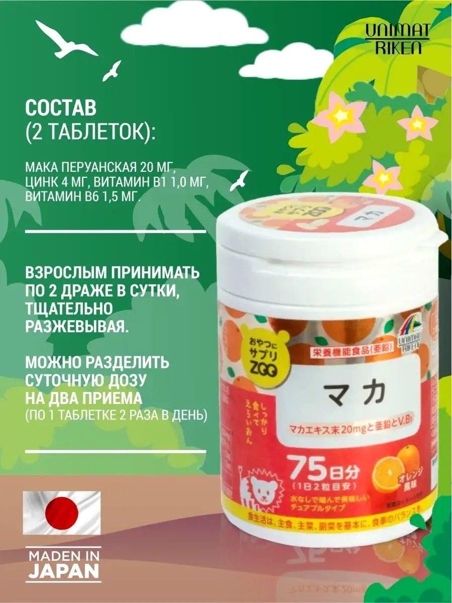 Unimat Riken ZOO экстракт Мака 20мг + Цинк таблетки 150 шт купить,NaN