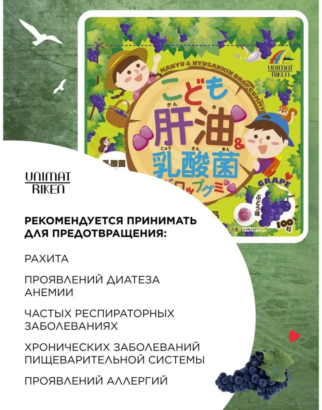 Unimat Riken Рыбий жир + витамины + лактобактерии (вкус винограда) курс 33 дня таблетки 100 шт купить,NaN