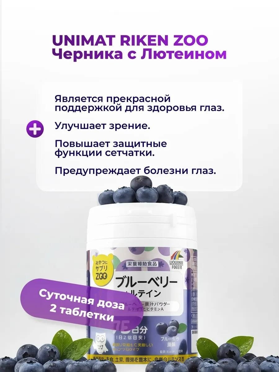 Unimat Riken Unimat Riken ZOO Series Черника + Лютеин (вкус черники) курс 75 дней таблетки 150 шт - ForteMarket Unimat Riken Unimat Riken ZOO Series Черника + Лютеин (вкус черники) курс 75 дней таблетки 150 шт купить,NaN