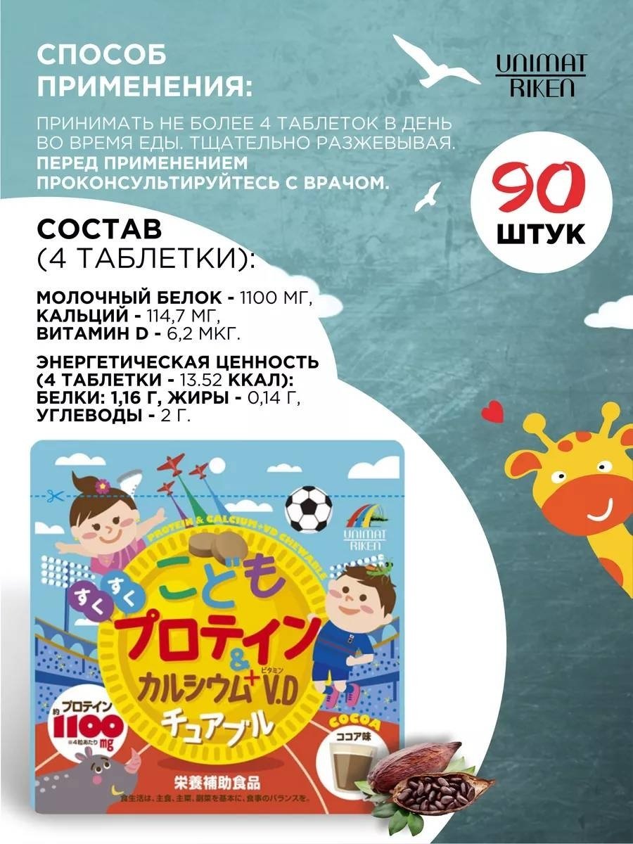 Unimat Riken Протеин + кальций + витамин D, БАД для детей и взрослых (вкус какао), с 3 лет, курс 18-30 дней таблетки 90 шт - ForteMarket Unimat Riken Протеин + кальций + витамин D, БАД для детей и взрослых (вкус какао), с 3 лет, курс 18-30 дней таблетки 90 шт купить,NaN