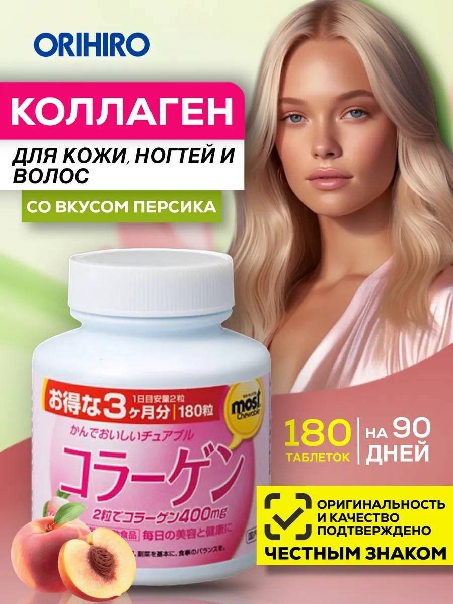 ORIHIRO MOST Коллаген (вкус персика), курс 90 дней таблетки 180 шт купить,NaN