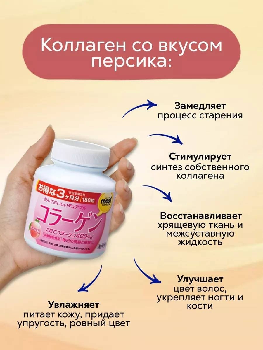 ORIHIRO MOST Коллаген (вкус персика), курс 90 дней таблетки 180 шт купить,NaN