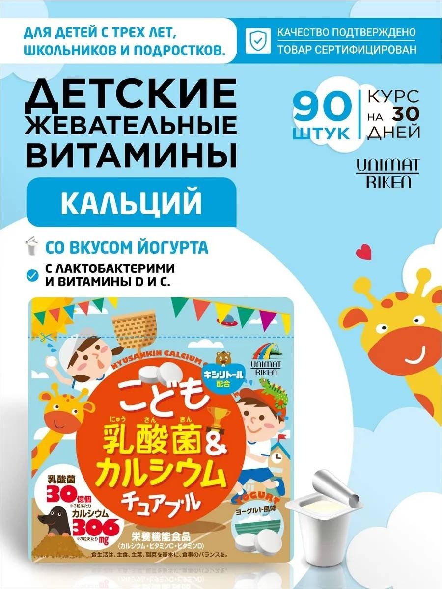 Unimat Riken Кальций + лактобактерии (вкус йогурта) курс 30 дней таблетки 90 шт купить,NaN