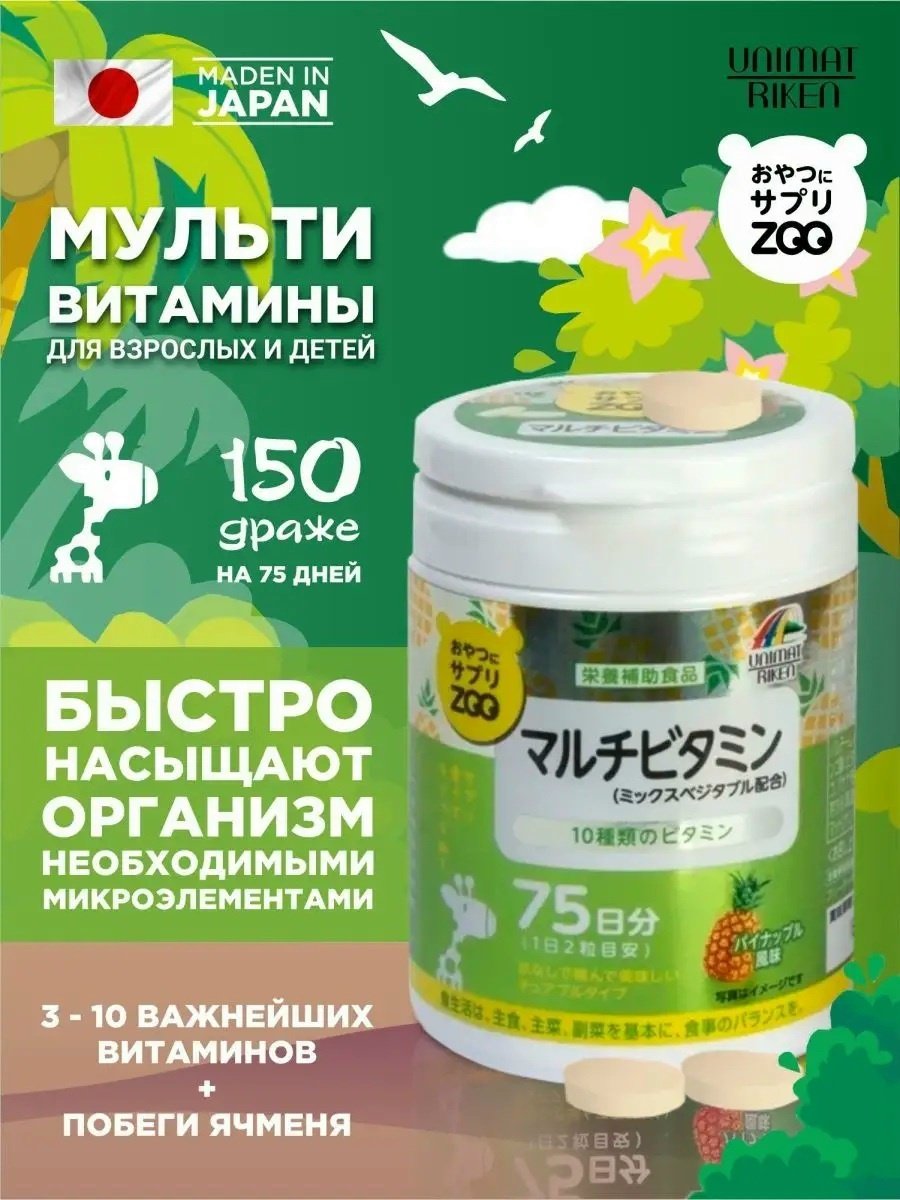 Unimat Riken ZOO Series Мультивитамины (вкус ананаса), курс 75 дней таблетки 150 шт - ForteMarket Unimat Riken ZOO Series Мультивитамины (вкус ананаса), курс 75 дней таблетки 150 шт купить,NaN