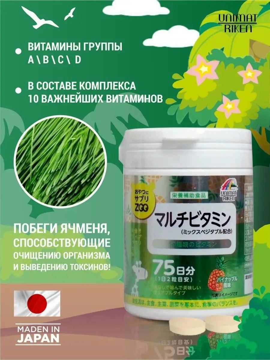 Unimat Riken ZOO Series Мультивитамины (вкус ананаса), курс 75 дней таблетки 150 шт - ForteMarket Unimat Riken ZOO Series Мультивитамины (вкус ананаса), курс 75 дней таблетки 150 шт купить,NaN