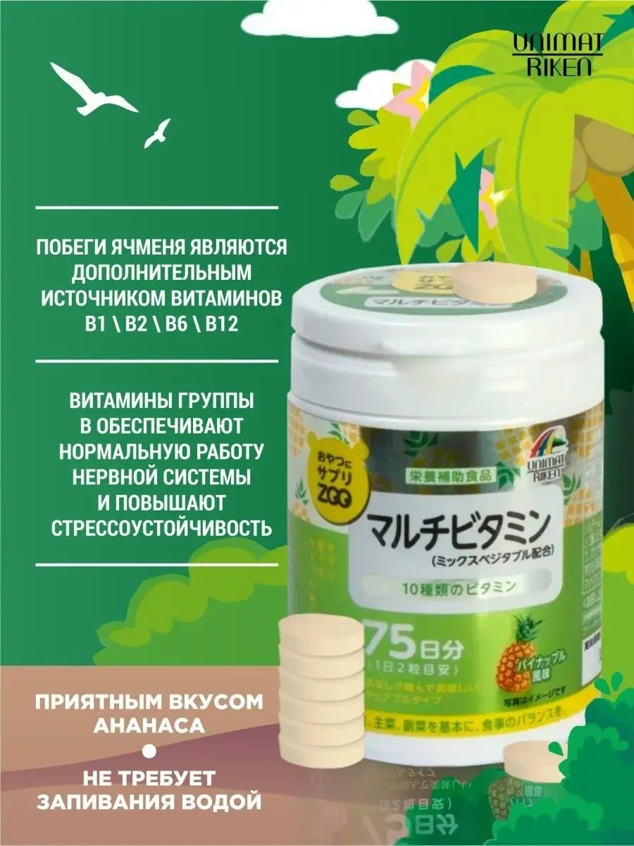 Unimat Riken ZOO Series Мультивитамины (вкус ананаса), курс 75 дней таблетки 150 шт - ForteMarket Unimat Riken ZOO Series Мультивитамины (вкус ананаса), курс 75 дней таблетки 150 шт купить,NaN