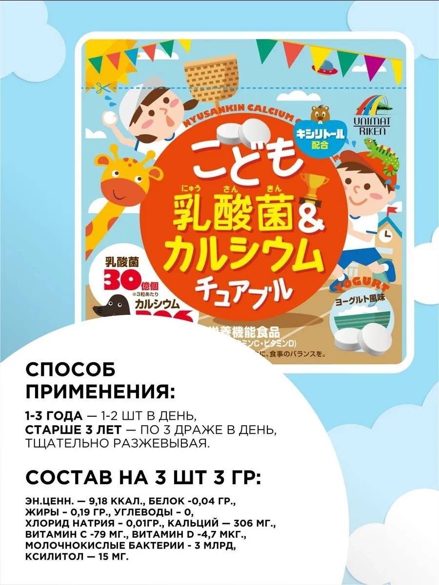 Unimat Riken Кальций + лактобактерии (вкус йогурта) курс 30 дней таблетки 90 шт купить,NaN