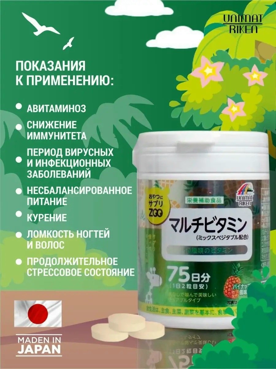 Unimat Riken ZOO Series Мультивитамины (вкус ананаса), курс 75 дней таблетки 150 шт - ForteMarket Unimat Riken ZOO Series Мультивитамины (вкус ананаса), курс 75 дней таблетки 150 шт купить,NaN