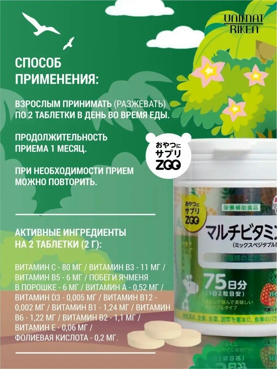 Unimat Riken ZOO Series Мультивитамины (вкус ананаса), курс 75 дней таблетки 150 шт - ForteMarket Unimat Riken ZOO Series Мультивитамины (вкус ананаса), курс 75 дней таблетки 150 шт купить,NaN