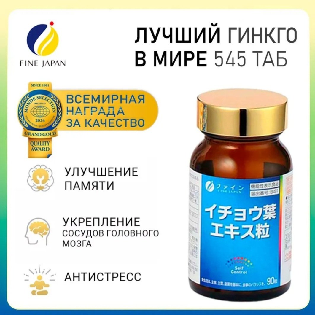Fine Japan для мозга,памяти таблетки 90 шт купить,NaN