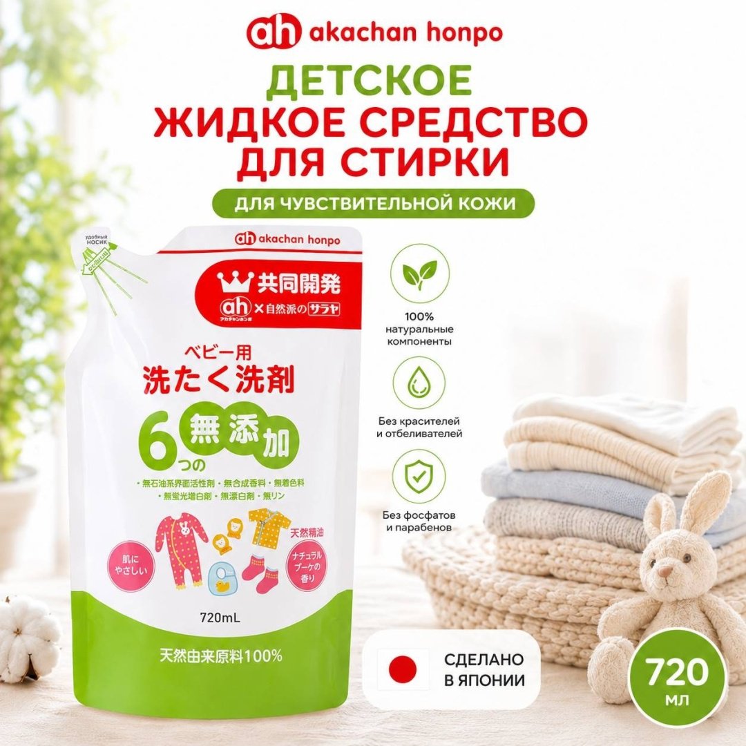 Жидкость Akachan Honpo жидкое средство для стирки детского белья без добавок, 720 мл, Япония для детского белья, 0.72 л купить,NaN