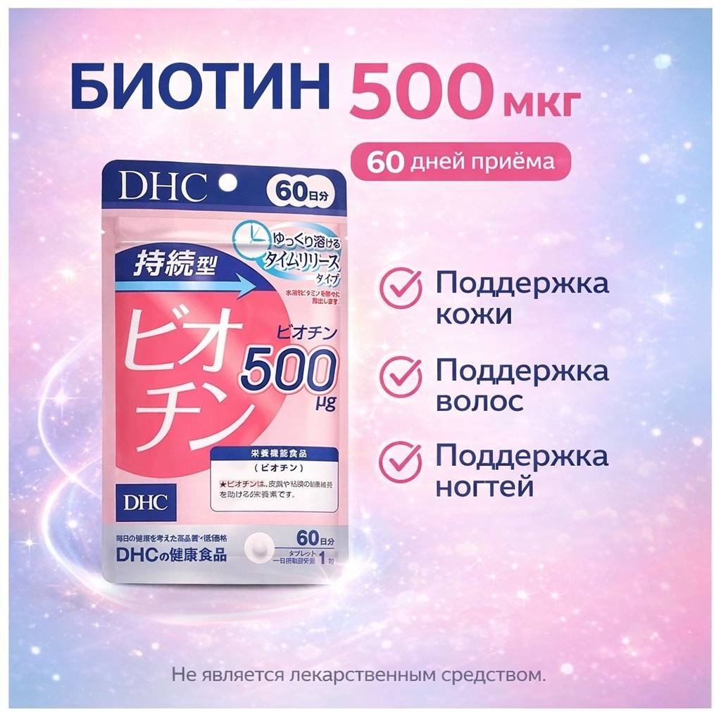 DHC Биотин 500 мг, курс 60 дней таблетки 60 шт купить,NaN