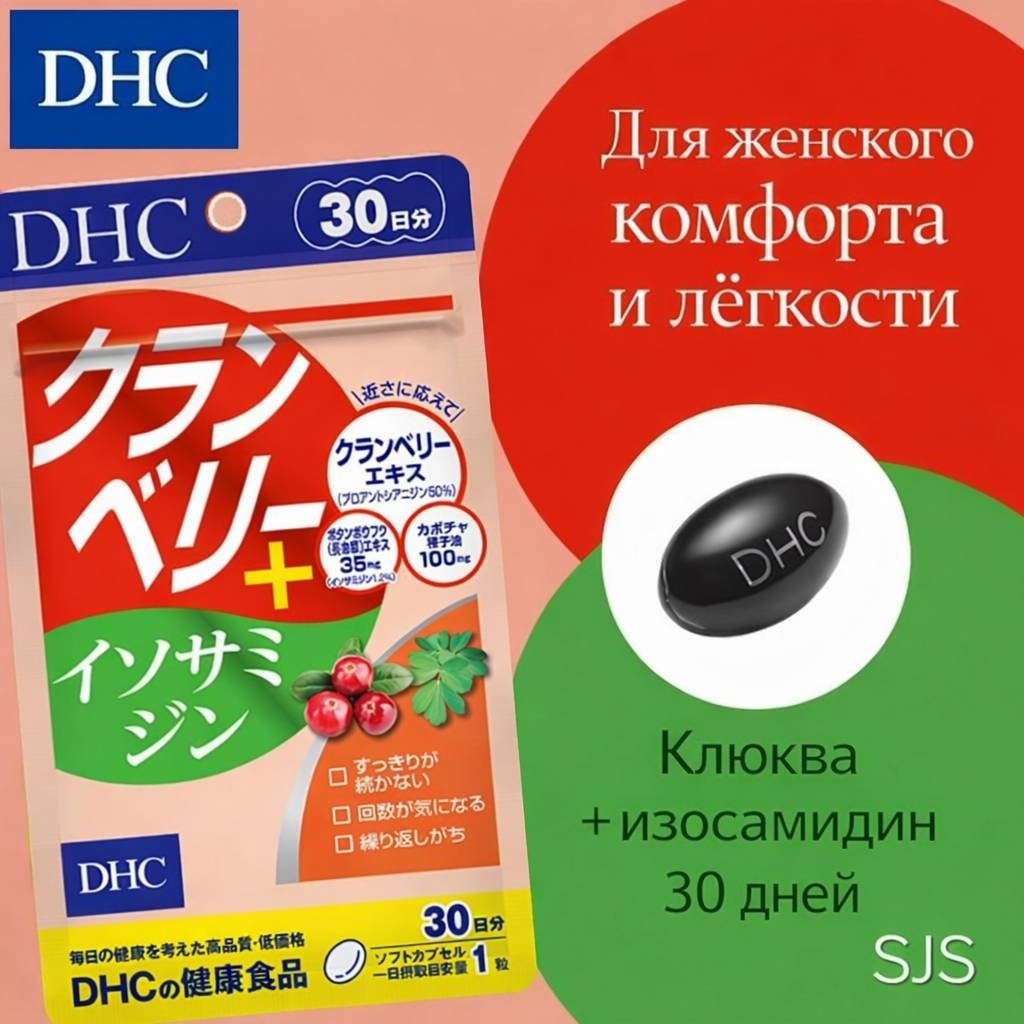 DHC Клюква + изосамидин курс 30 дней капсулы 30 шт купить,NaN