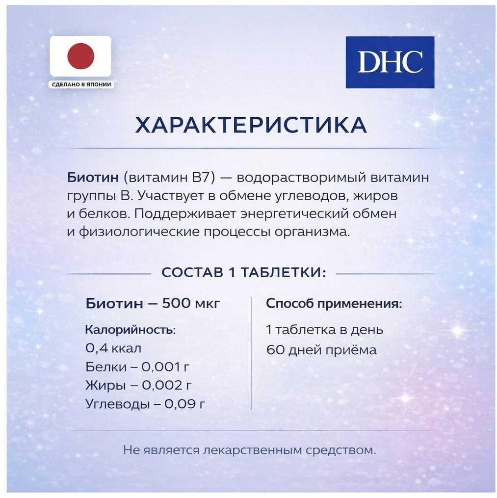 DHC Биотин 500 мг, курс 60 дней таблетки 60 шт купить,NaN