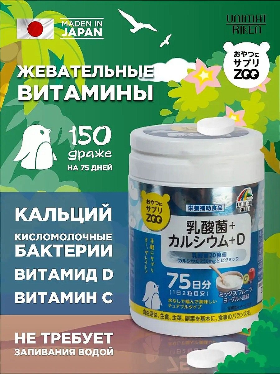 Unimat Riken ZOO Series Кальций + Витамин D + молочнокислые бактерии (вкус йогурта) курс 75 дней таблетки 150 шт купить,NaN