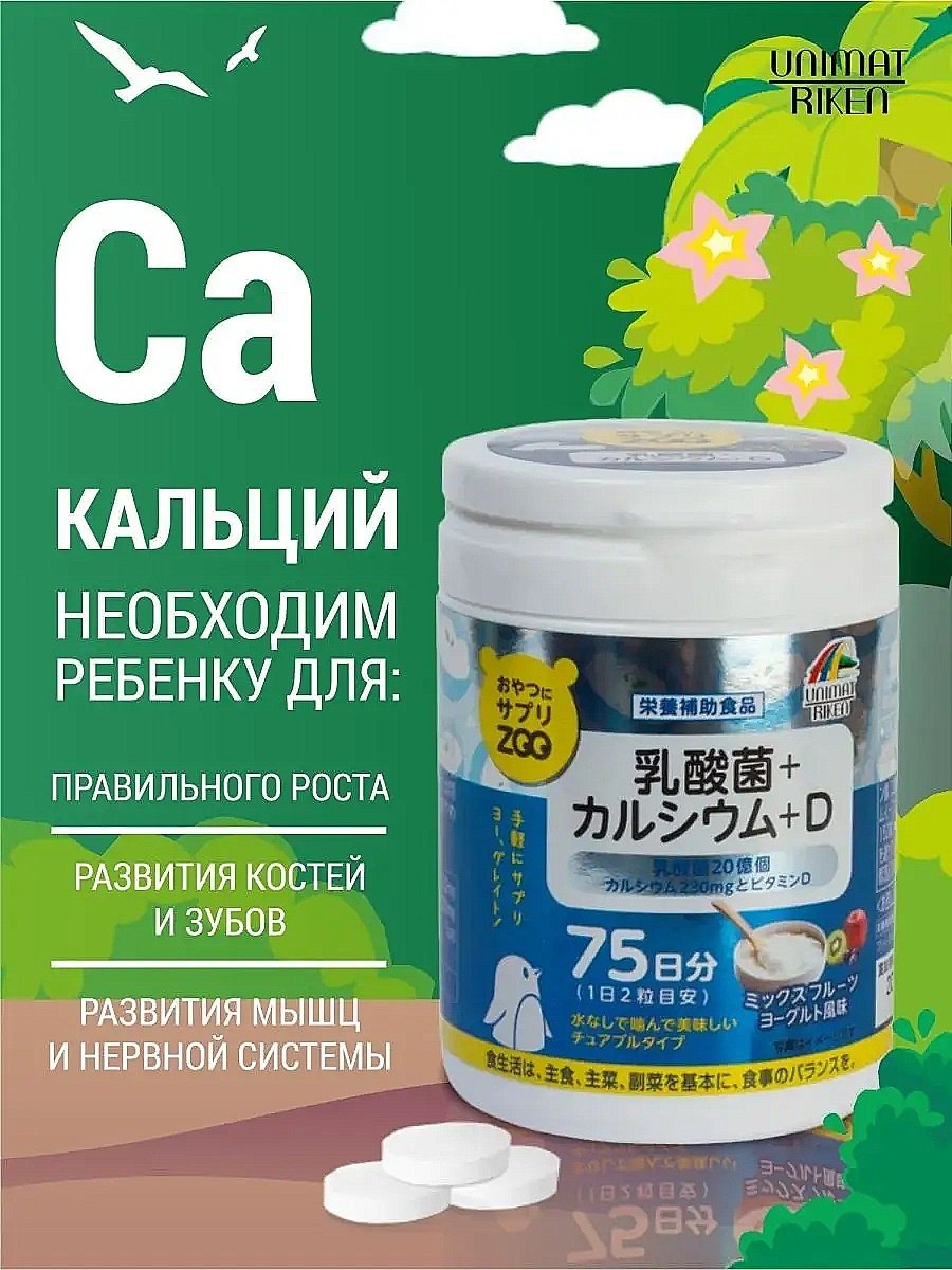 Unimat Riken ZOO Series Кальций + Витамин D + молочнокислые бактерии (вкус йогурта) курс 75 дней таблетки 150 шт купить,NaN