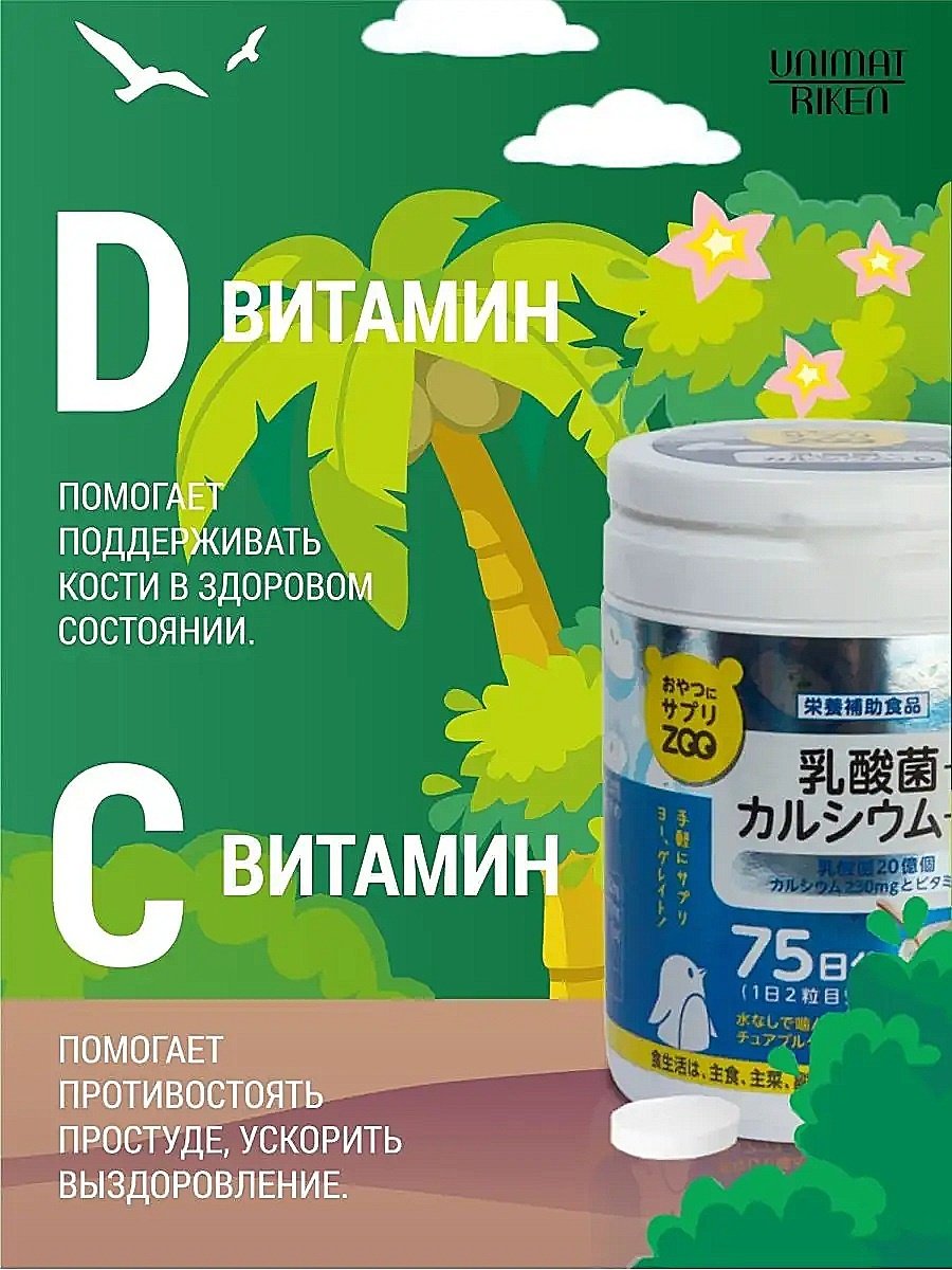 Unimat Riken ZOO Series Кальций + Витамин D + молочнокислые бактерии (вкус йогурта) курс 75 дней таблетки 150 шт купить,NaN