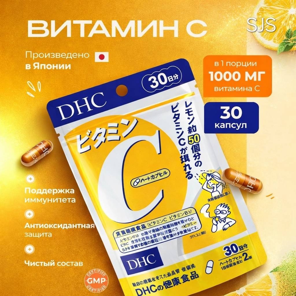 DHC Vitamin C + витамин B2, курс 30 дней капсулы 30 шт купить,NaN