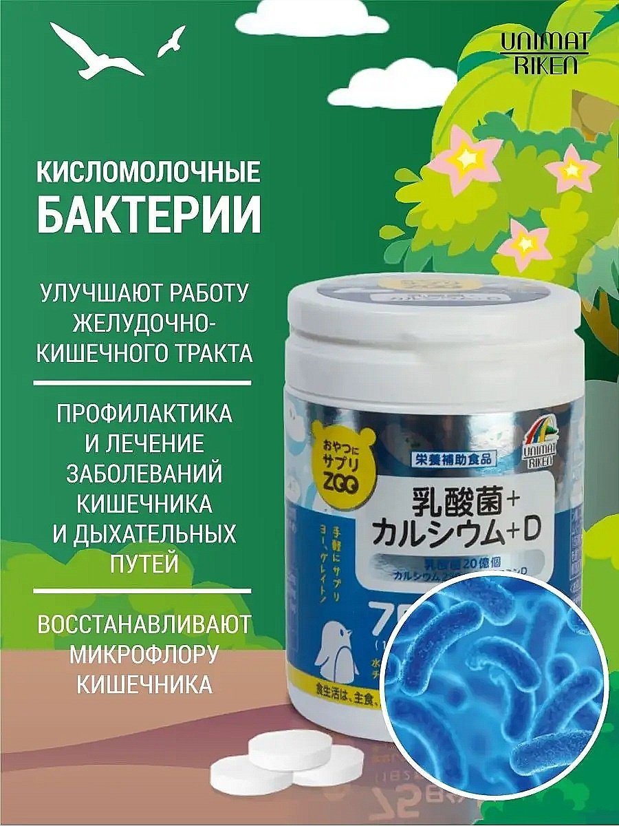 Unimat Riken ZOO Series Кальций + Витамин D + молочнокислые бактерии (вкус йогурта) курс 75 дней таблетки 150 шт купить,NaN