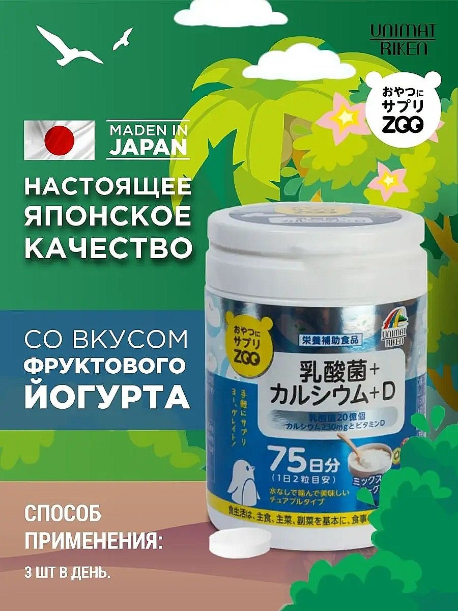 Unimat Riken ZOO Series Кальций + Витамин D + молочнокислые бактерии (вкус йогурта) курс 75 дней таблетки 150 шт купить,NaN