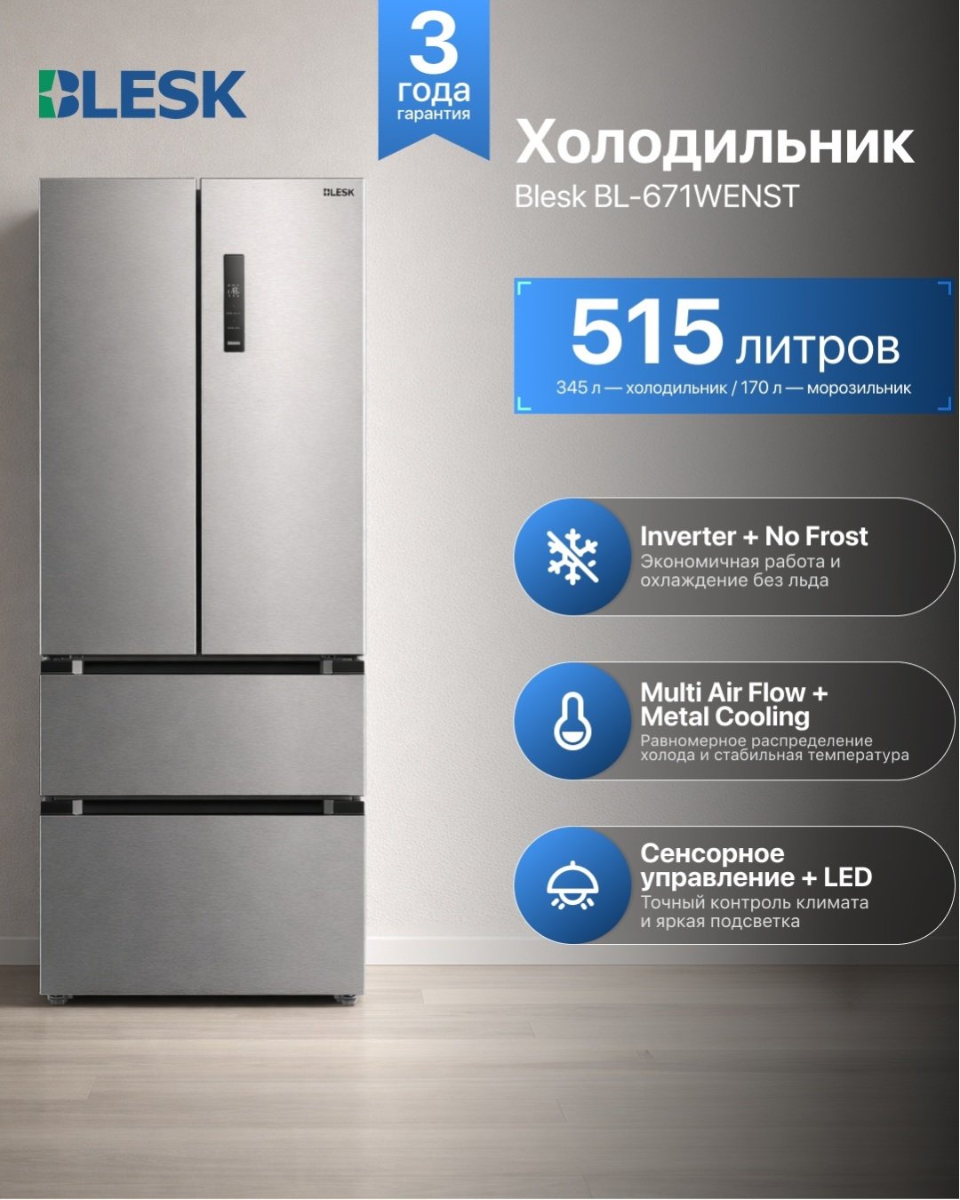 Холодильник Blesk BL-671WENS серый купить,654990