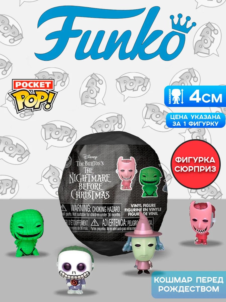 Funko Кошмар перед Рождеством 3.8 см 1 шт купить,8990