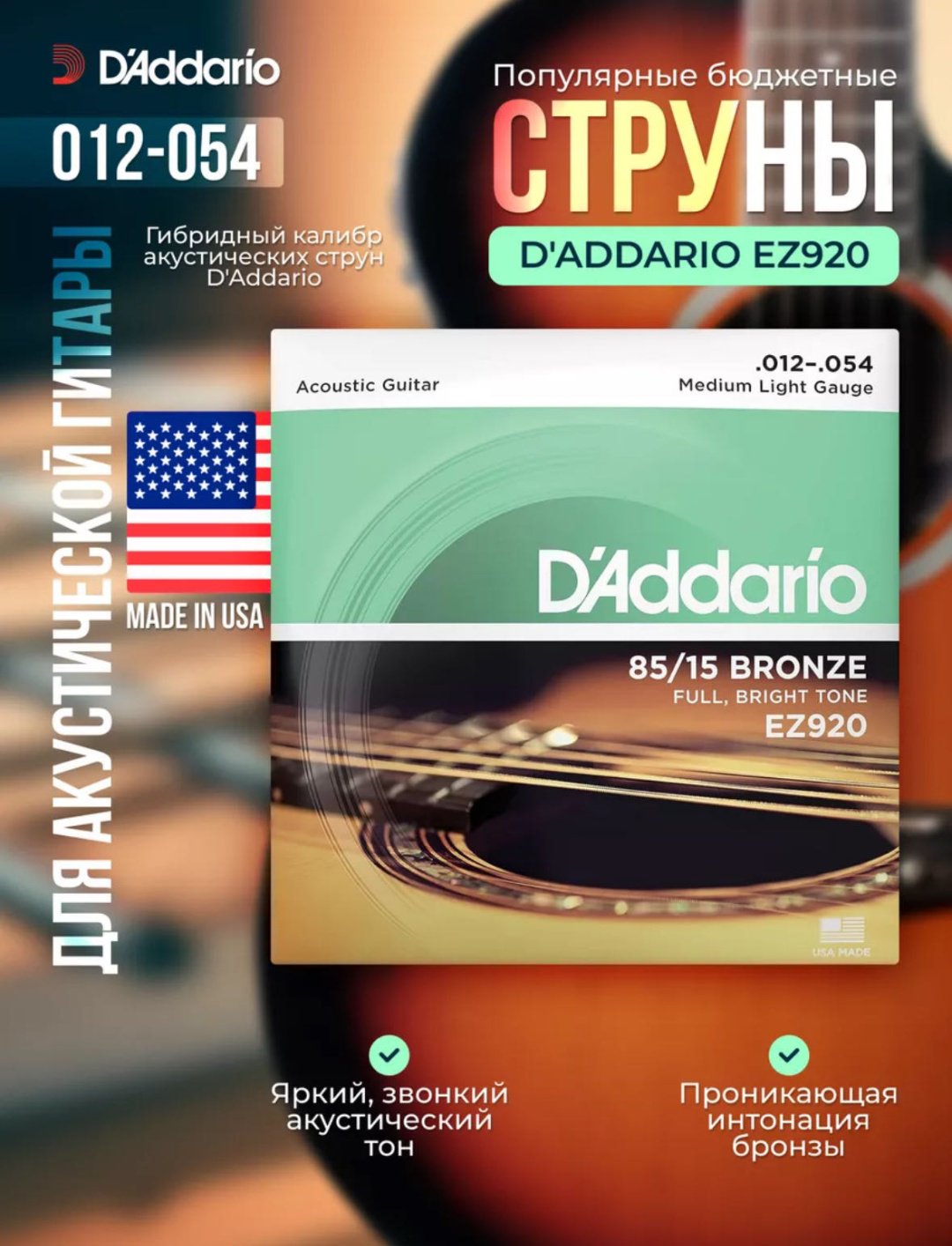 D'Addario EZ920 12-54 12-54 купить,3800