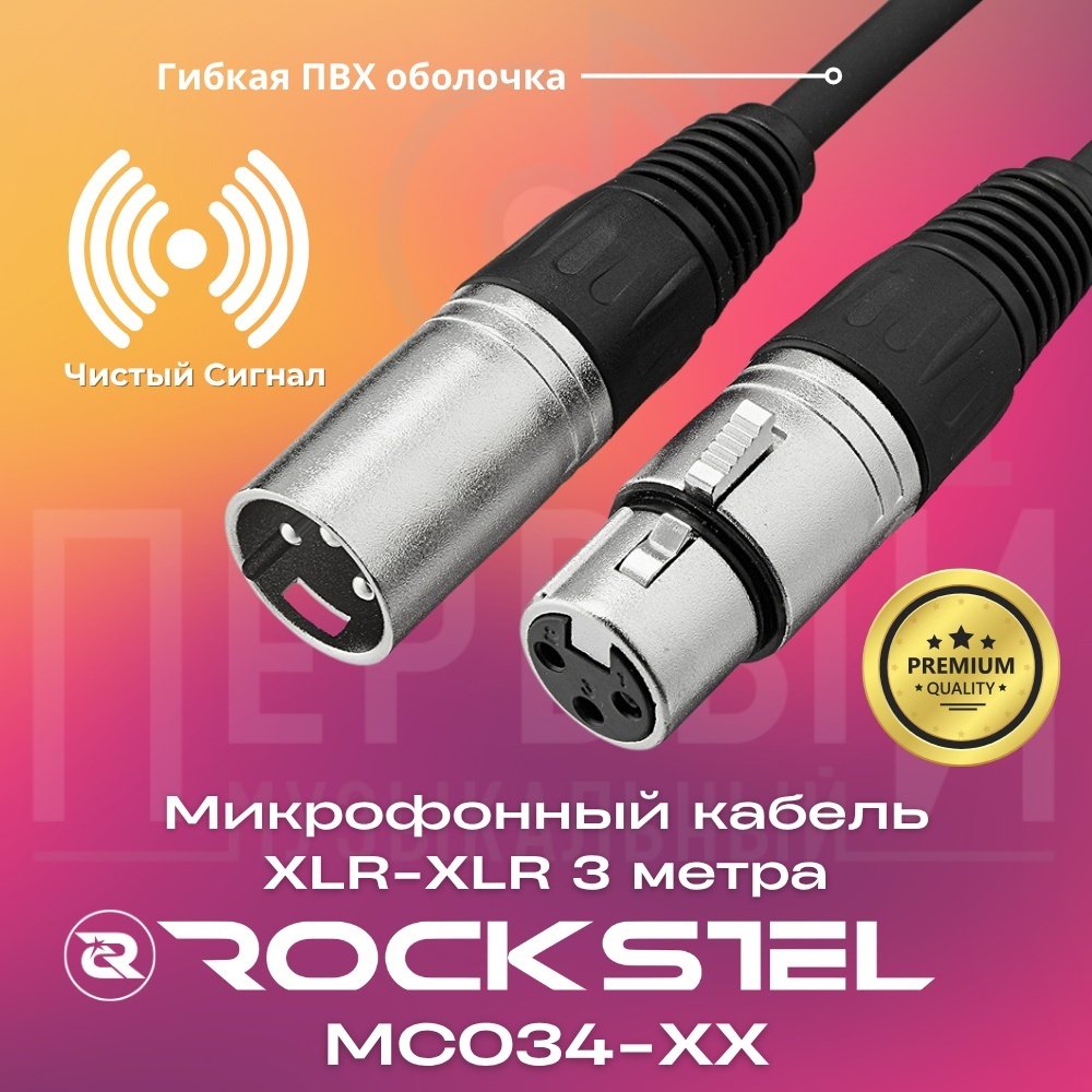 Кабель RockStel XLR - XLR 3 м купить,2500