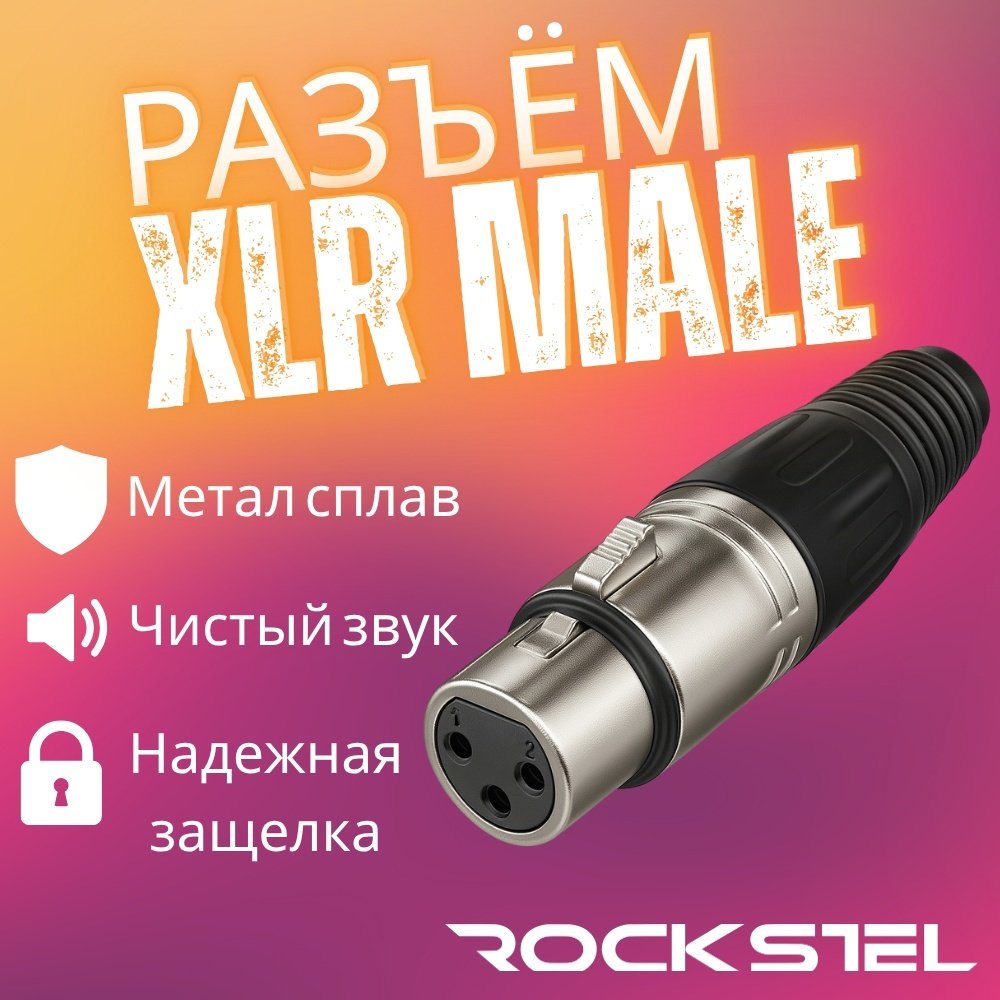 Кабель RockStel XLR - XLR 3 м купить,2500
