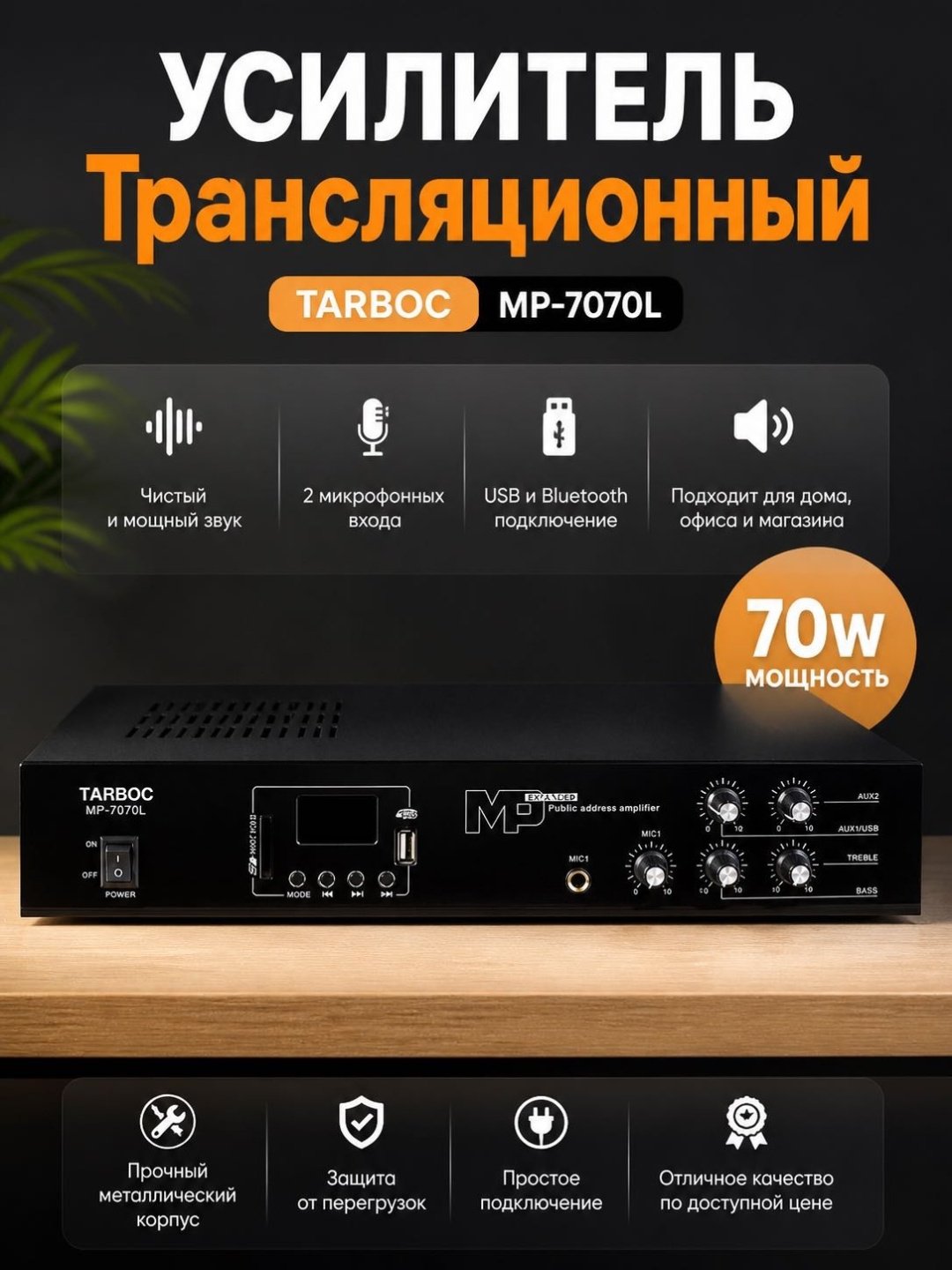 Аудиоусилитель Усилитель Tarboc MP-7070L купить,38500