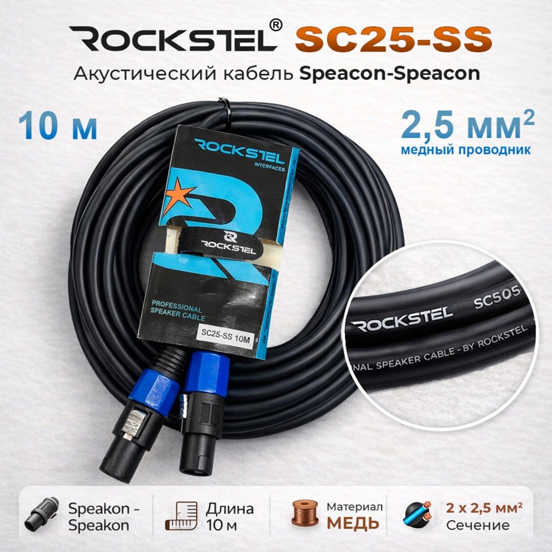 Кабель RockStel Speakon - Speakon 10 м купить,13570
