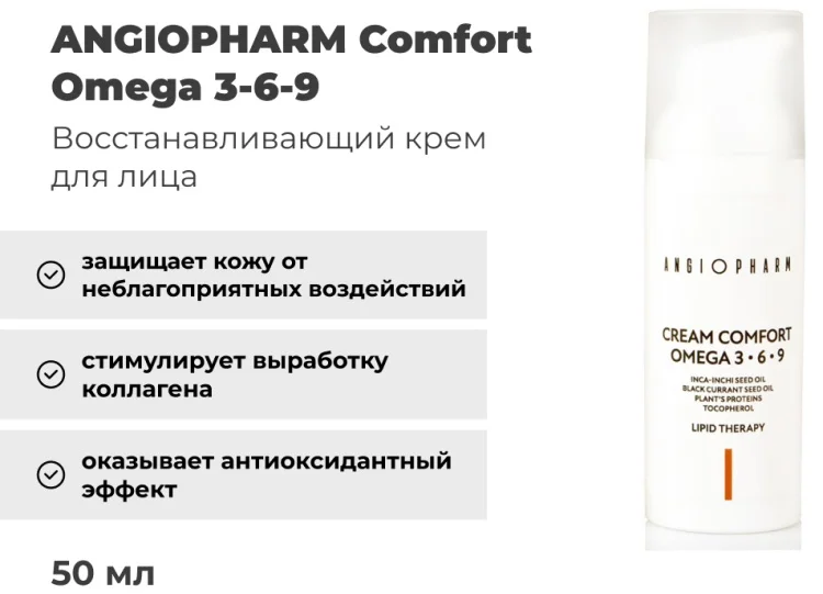 Крем Angiopharm Comfort Omega 3-6-9 50мл купить,14700
