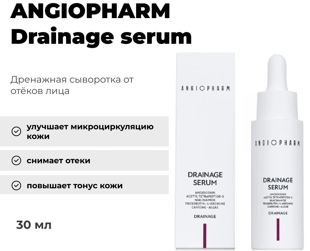 Сыворотка Angiopharm Drainage Serum 30мл купить,27100