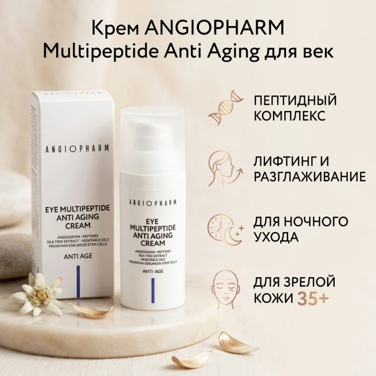 Крем Angiopharm Eye Multipeptide Anti Aging 30мл купить,22700