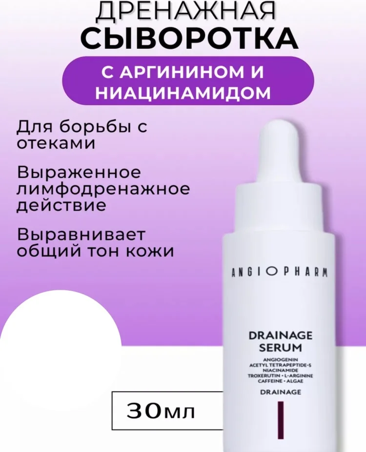 Сыворотка Angiopharm Drainage Serum 30мл купить,27100