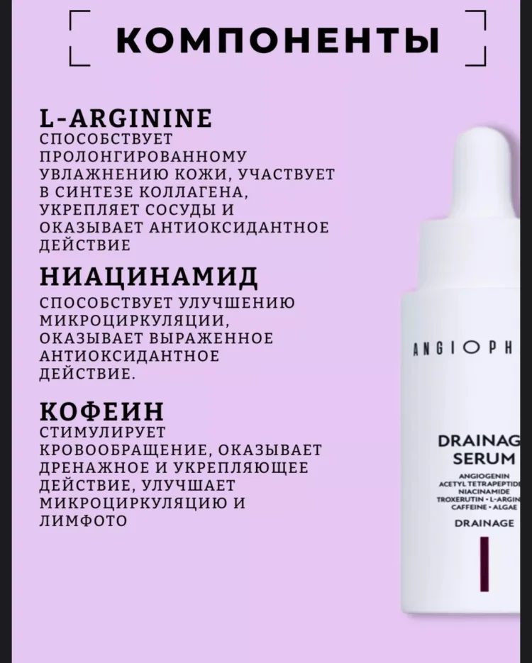 Сыворотка Angiopharm Drainage Serum 30мл купить,27100
