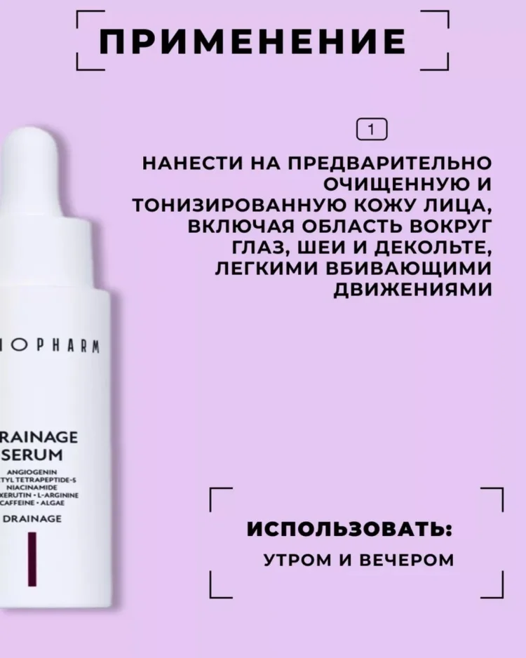 Сыворотка Angiopharm Drainage Serum 30мл купить,27100